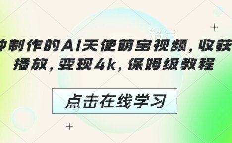3分钟制作的AI天使萌宝视频，收获千万播放，变现4k，保姆级教程!