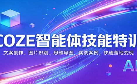 COZE智能体技能特训:文案创作、图片识别、思维导图,实战案例,快速落地变现
