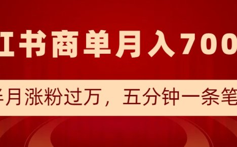 小红书商单最新玩法，半个月涨粉过万，五分钟一条笔记，月入7000+