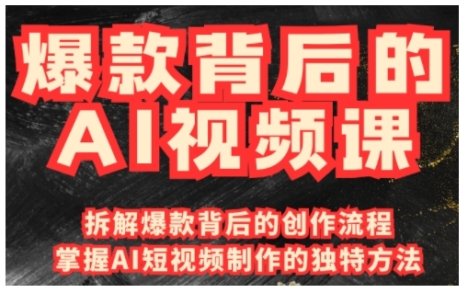 爆款背后的AI视频课，利用国产免费AI工具进行创意视频制作