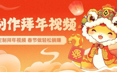AI制作送祝福拜年视频，过年惊艳你的朋友圈，可以定制拜年视频，春节做轻松躺赚