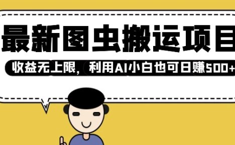 最新图虫搬运项目，收益无上限，利用AI小白也可日入多张