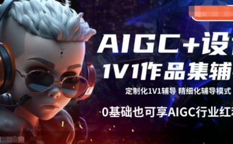 AIGC+设计1V1作品集辅导，0基础也可享AIGC行业红利