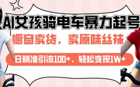 AI起号美女骑电车视频，日精准引流100+，轻松变现1W+