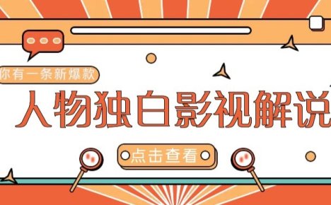 最新人物志独白影视解说视频玩法，利用AI技术新手也能轻松开启创业新篇章