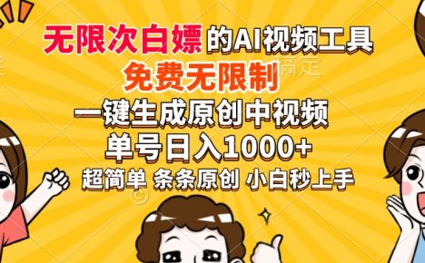 超强大的AI工具，免费无限制，一键生成原创中视频，单号日入1000+