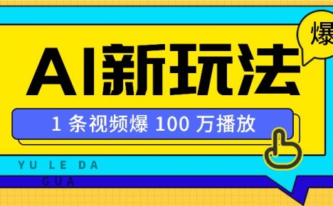 利用AI打造美女IP账号，新手也能轻松学会，条条视频播放过万