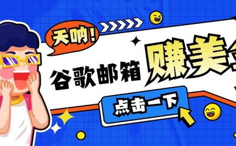 利用谷歌邮箱无脑看广告，零成本零门槛，轻松赚美金日收益50+