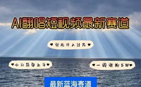 各种IP人物AI智能翻唱，短视频领域新风口，一周轻松涨粉5W，快速起号