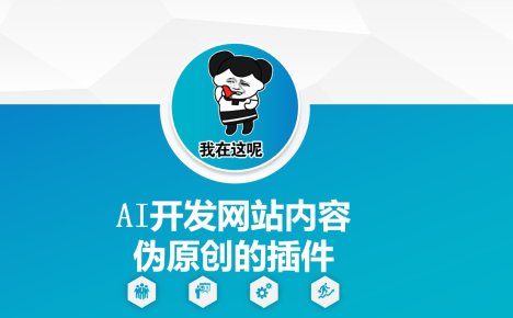 AI开发网站内容伪原创的插件，从零开始手把手教学