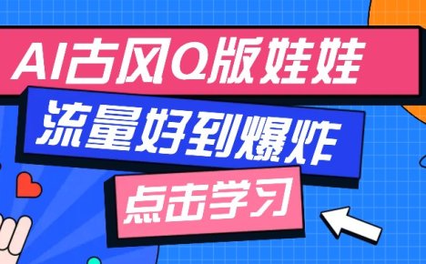 利用AI制做Q版古风娃娃视频，只需三步新手也能做出流量好到爆(附教程+提示…