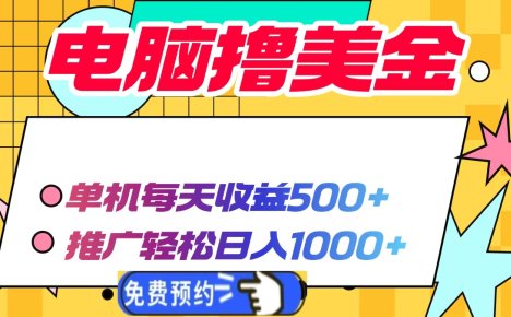 电脑撸美金项目，单机每天收益500+，推广轻松日入1000+