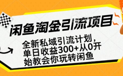 闲鱼淘金私域引流计划,从0开始玩转闲鱼,副业也可以挣到全职的工资