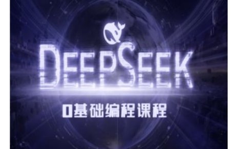 Deepseek零基础AI编程课-deepseek教程