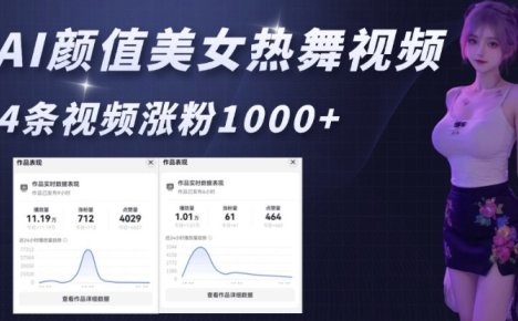 AI颜值美女热舞视频，4条视频涨粉1000+，实测6分钟一条