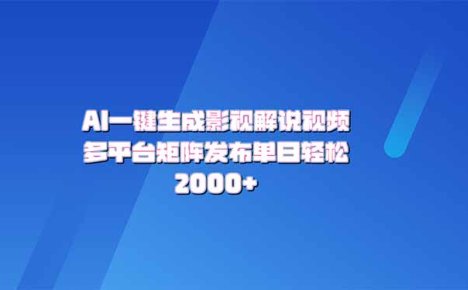 AI一键生成原创影视解说视频，带音频，字幕的视频，可以多平台发布，轻…