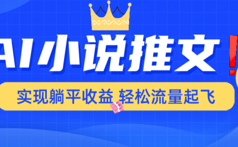 AI小说推文,通过小说一键转化为动漫解说,绝对原创度可以过各大平台