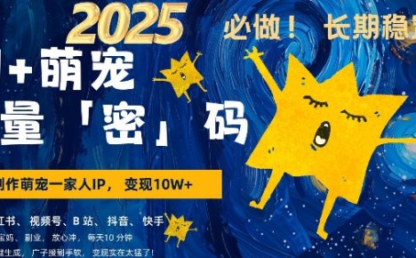 AI+萌宠一家人，小白3步上手，爆款率80%，每天十分钟，轻松AI变现萌宠搞钱，月入过W，变现太猛了