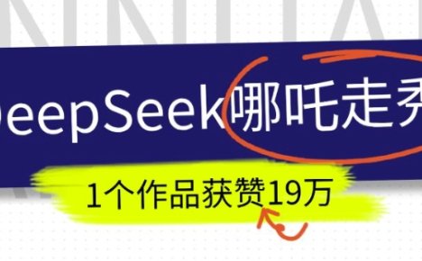 DeepSeek做抖音爆火的AI哪吒走秀视频，1个作品获赞19万+，我教你怎么做