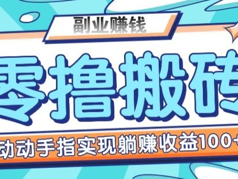 零撸搬砖项目，只需动动手指转发，实现躺赚收益100+，适合新手操作