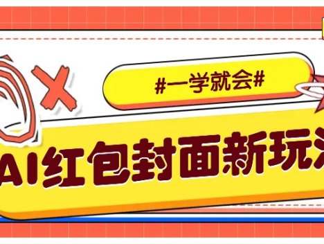 利用AI批量制作个性化红包动态封面，低门槛新手一学就会！【保姆级教程】