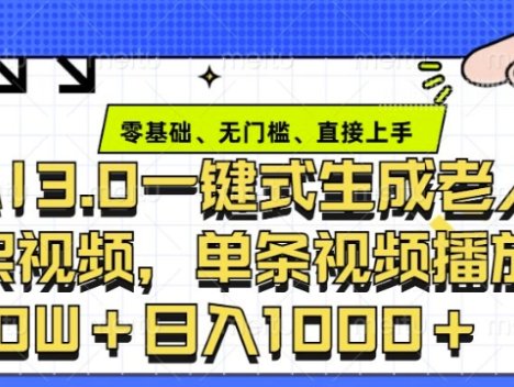 ai3.0玩法快速制作老年人争吵决斗视频，一条视频点赞10W+，单日变现多张