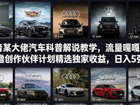 某大佬汽车科普解说教学，流量嘎嘎猛，撸创作伙伴计划精选独家收益，日入5张+