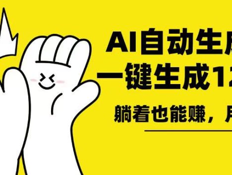 AI写小说，一键生成120万字，躺着也能赚，月入2w+