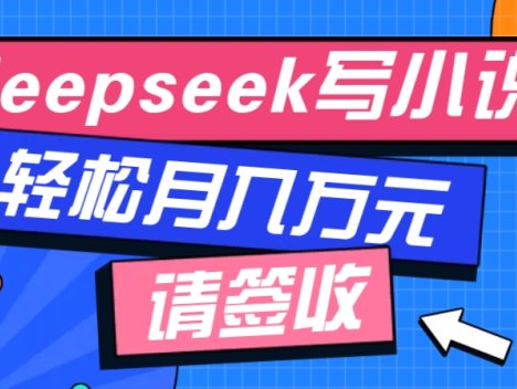 利用Deepseek写小说，零门槛AI小说创作全攻略，新手也能轻松学会提升收入