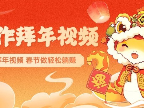 AI制作送祝福拜年视频，过年惊艳你的朋友圈，可以定制拜年视频，春节做轻松躺赚