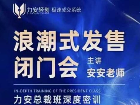 力安深圳闭门会：浪潮式发售，手把手教你做批量搞定成交