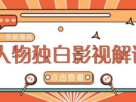 最新人物志独白影视解说视频玩法，利用AI技术新手也能轻松开启创业新篇章