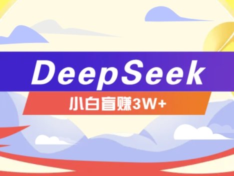 利用热门DeepSeek赚钱项目,多种变现方式小白也能盲赚3W+,就是用这个方法