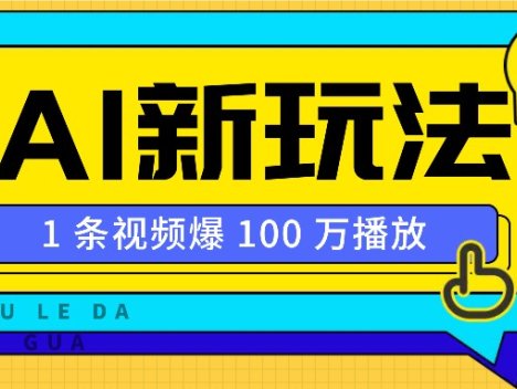 利用AI打造美女IP账号，新手也能轻松学会，条条视频播放过万