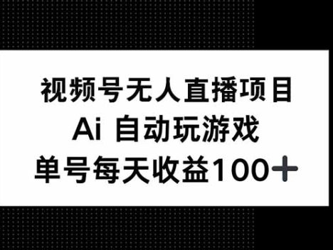 视频号无人直播项目，AI自动玩游戏，每天收益150+