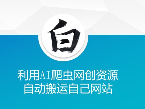 利用AI爬虫网创资源网自动搬运自己网站