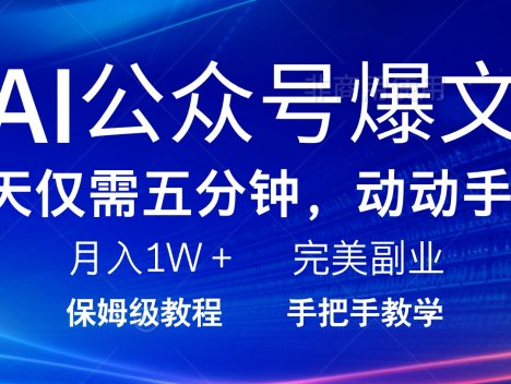 AI公众号爆文，每天5分钟，月入1W+，完美副业项目