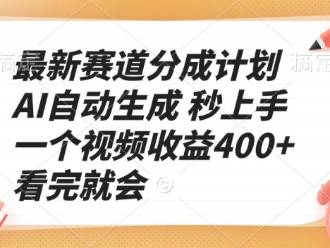 最新赛道分成计划 AI自动生成 秒上手 一个视频收益400+ 看完就会