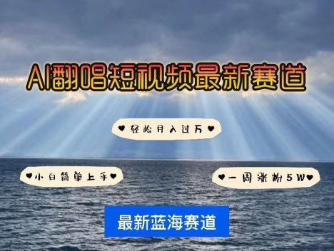 各种IP人物AI智能翻唱，短视频领域新风口，一周轻松涨粉5W，快速起号