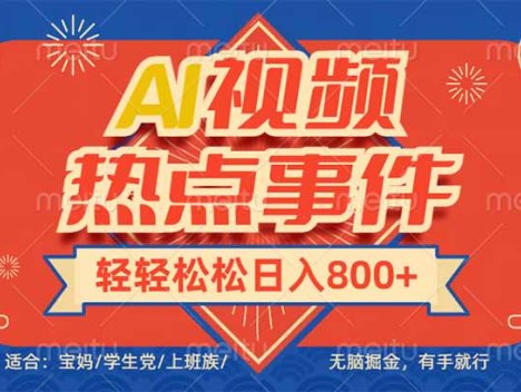 头条AI视频热点事件， 无脑掘金，有手就行，轻轻松松日入600+