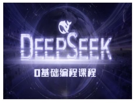 Deepseek零基础AI编程课-deepseek教程