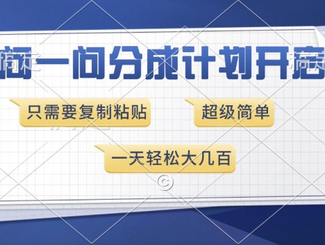 问一问分成计划开启，超简单，只需要复制粘贴，一天也能收入几百