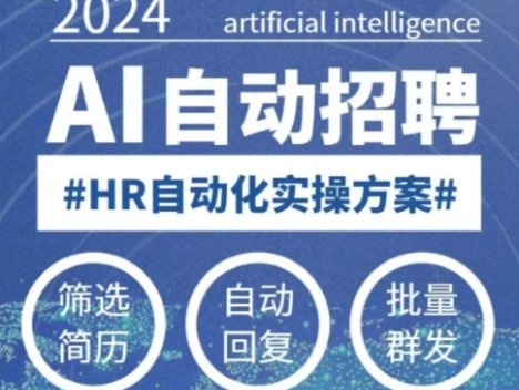 人人都可以学的AI自动化招聘课，0基础可学，人工智能自动招聘解放HR