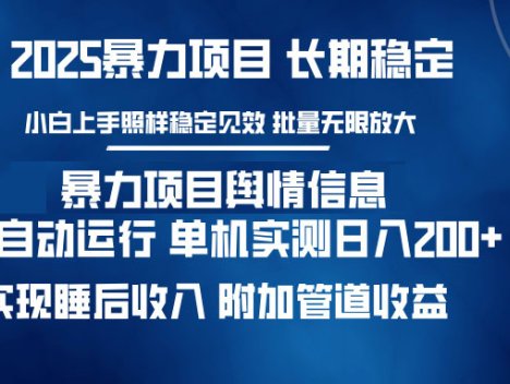 暴力项目舆情信息：多平台全自动运行 单机日入200+ 实现睡后收入