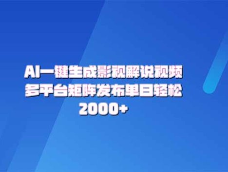 AI一键生成原创影视解说视频，带音频，字幕的视频，可以多平台发布，轻…