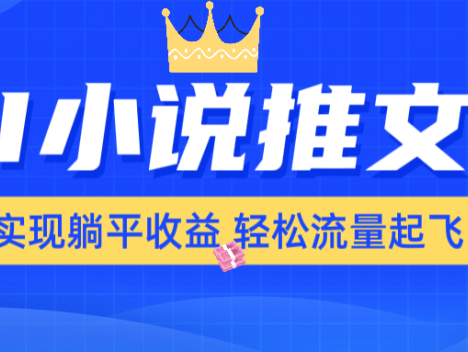 AI小说推文，通过小说一键转化为动漫解说，绝对原创度可以过各大平台