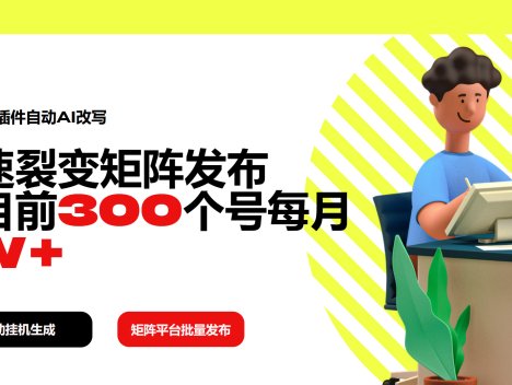 利用一个插件自动AI改写，快速裂变矩阵发布，我目前300个号每月7W+