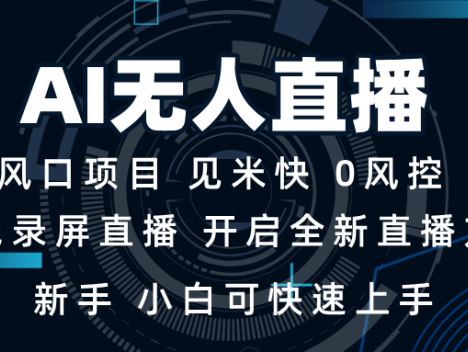 AI无人直播技术 单日收益1000+ 新手，小白可快速上手