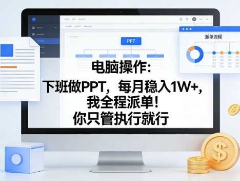 电脑操作：下班做PPT，每月稳入1W+，我全程派单！你只管执行就行【揭秘】