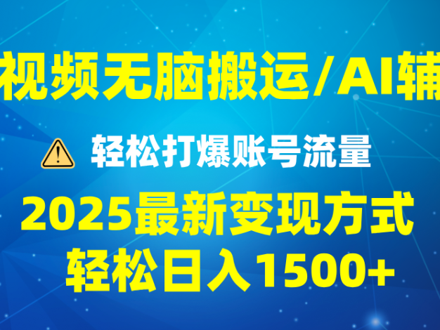 2025短视频AI辅助爆流技巧，最新变现玩法月入1万+，批量上可月入5万